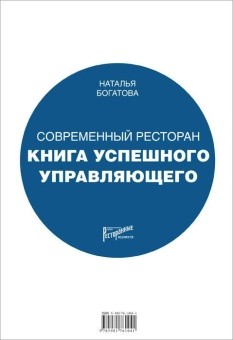 Современный ресторан. Книга успешного управляющего в ШефСтор (chefstore.ru)